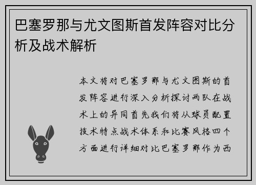 巴塞罗那与尤文图斯首发阵容对比分析及战术解析