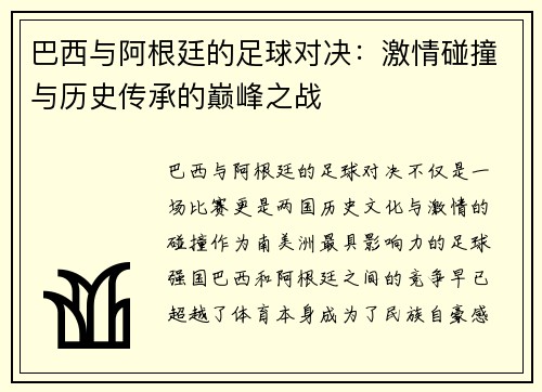 巴西与阿根廷的足球对决：激情碰撞与历史传承的巅峰之战