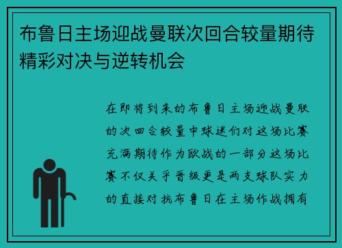 布鲁日主场迎战曼联次回合较量期待精彩对决与逆转机会