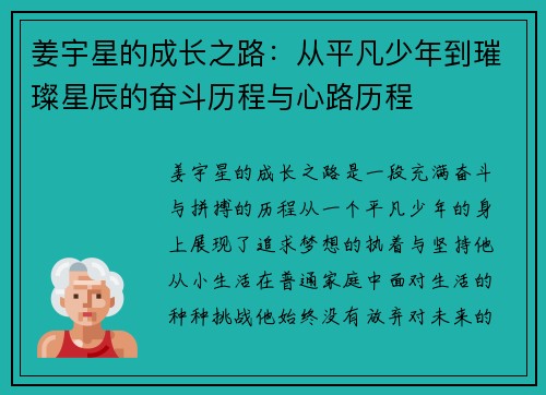 姜宇星的成长之路：从平凡少年到璀璨星辰的奋斗历程与心路历程