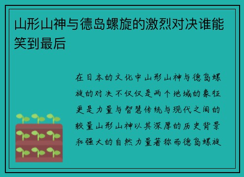 山形山神与德岛螺旋的激烈对决谁能笑到最后