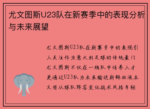 尤文图斯U23队在新赛季中的表现分析与未来展望