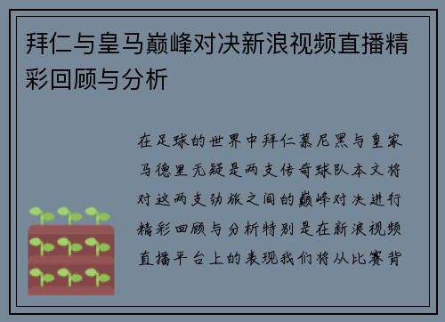 拜仁与皇马巅峰对决新浪视频直播精彩回顾与分析