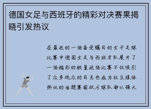德国女足与西班牙的精彩对决赛果揭晓引发热议