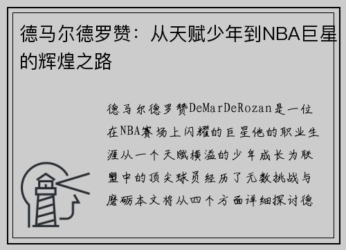德马尔德罗赞：从天赋少年到NBA巨星的辉煌之路