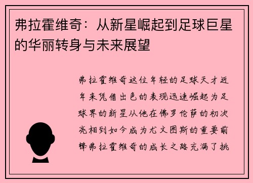弗拉霍维奇：从新星崛起到足球巨星的华丽转身与未来展望