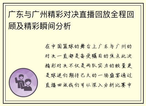 广东与广州精彩对决直播回放全程回顾及精彩瞬间分析