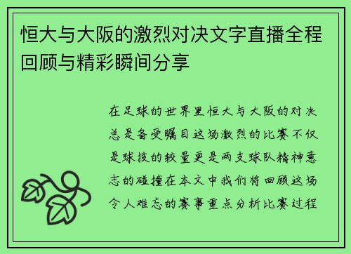 恒大与大阪的激烈对决文字直播全程回顾与精彩瞬间分享
