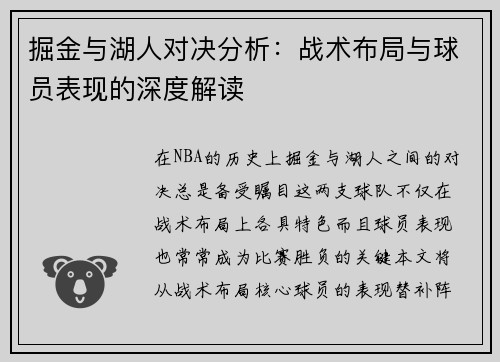掘金与湖人对决分析：战术布局与球员表现的深度解读