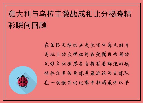 意大利与乌拉圭激战成和比分揭晓精彩瞬间回顾