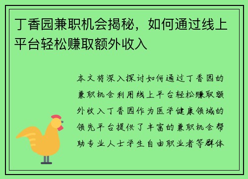 丁香园兼职机会揭秘，如何通过线上平台轻松赚取额外收入