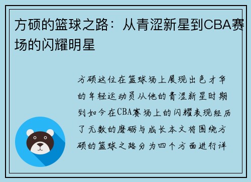 方硕的篮球之路：从青涩新星到CBA赛场的闪耀明星