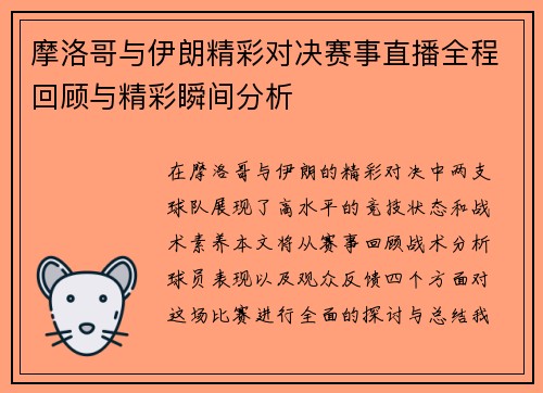 摩洛哥与伊朗精彩对决赛事直播全程回顾与精彩瞬间分析