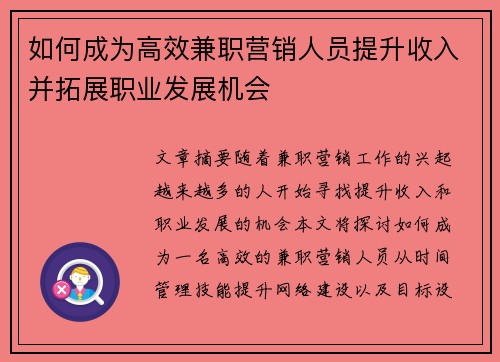 如何成为高效兼职营销人员提升收入并拓展职业发展机会