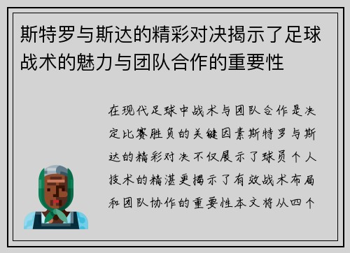 斯特罗与斯达的精彩对决揭示了足球战术的魅力与团队合作的重要性