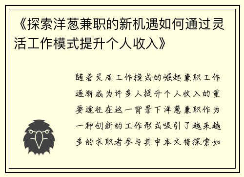《探索洋葱兼职的新机遇如何通过灵活工作模式提升个人收入》