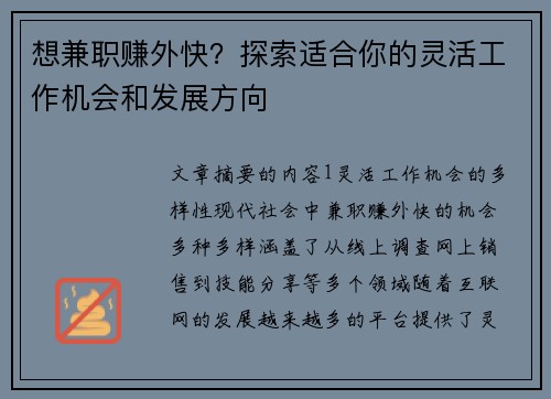 想兼职赚外快？探索适合你的灵活工作机会和发展方向