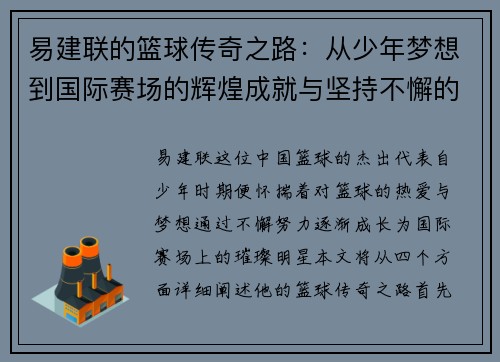 易建联的篮球传奇之路：从少年梦想到国际赛场的辉煌成就与坚持不懈的奋斗精神