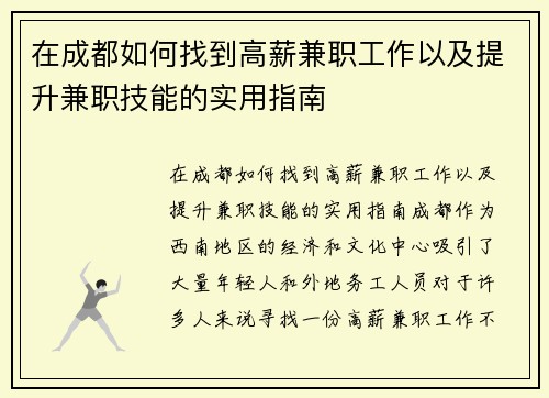 在成都如何找到高薪兼职工作以及提升兼职技能的实用指南
