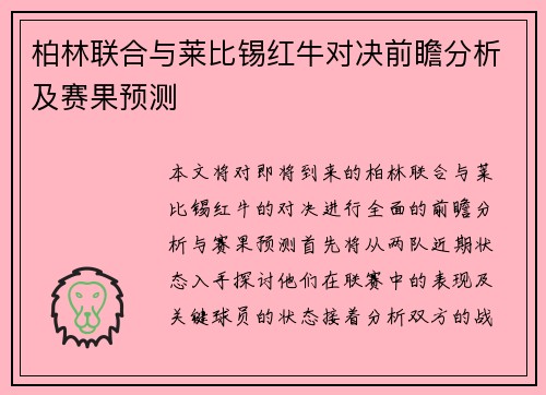 柏林联合与莱比锡红牛对决前瞻分析及赛果预测