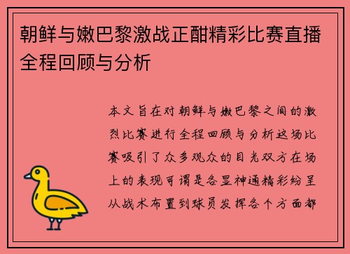 朝鲜与嫩巴黎激战正酣精彩比赛直播全程回顾与分析