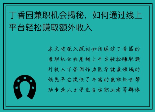 丁香园兼职机会揭秘，如何通过线上平台轻松赚取额外收入