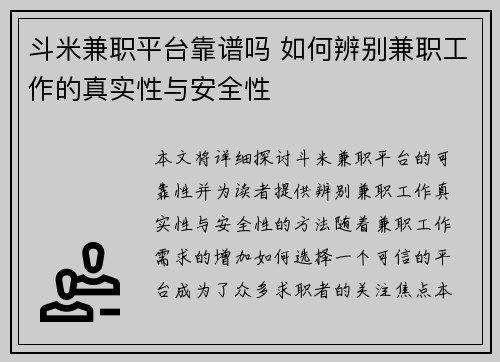 斗米兼职平台靠谱吗 如何辨别兼职工作的真实性与安全性
