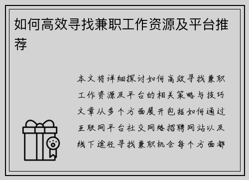 如何高效寻找兼职工作资源及平台推荐