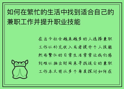 如何在繁忙的生活中找到适合自己的兼职工作并提升职业技能