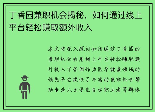 丁香园兼职机会揭秘，如何通过线上平台轻松赚取额外收入