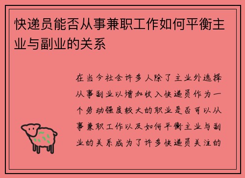 快递员能否从事兼职工作如何平衡主业与副业的关系