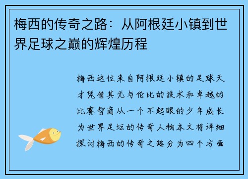 梅西的传奇之路：从阿根廷小镇到世界足球之巅的辉煌历程