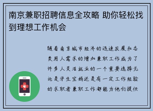 南京兼职招聘信息全攻略 助你轻松找到理想工作机会