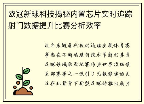 欧冠新球科技揭秘内置芯片实时追踪射门数据提升比赛分析效率