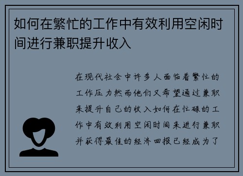 如何在繁忙的工作中有效利用空闲时间进行兼职提升收入