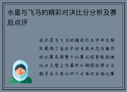 水星与飞马的精彩对决比分分析及赛后点评