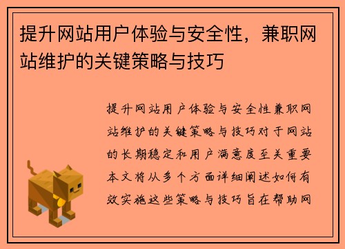 提升网站用户体验与安全性，兼职网站维护的关键策略与技巧