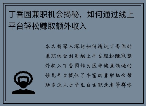丁香园兼职机会揭秘，如何通过线上平台轻松赚取额外收入