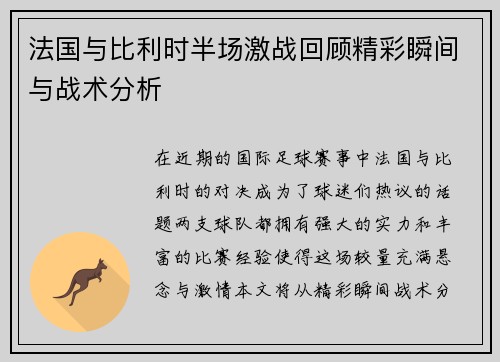 法国与比利时半场激战回顾精彩瞬间与战术分析