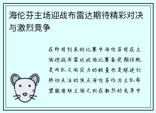 海伦芬主场迎战布雷达期待精彩对决与激烈竞争