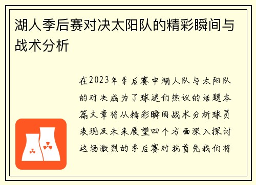湖人季后赛对决太阳队的精彩瞬间与战术分析