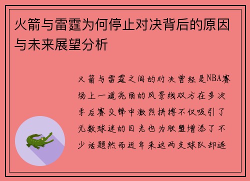 火箭与雷霆为何停止对决背后的原因与未来展望分析
