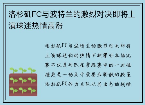洛杉矶FC与波特兰的激烈对决即将上演球迷热情高涨