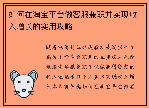如何在淘宝平台做客服兼职并实现收入增长的实用攻略