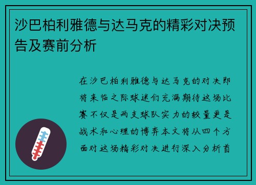 沙巴柏利雅德与达马克的精彩对决预告及赛前分析