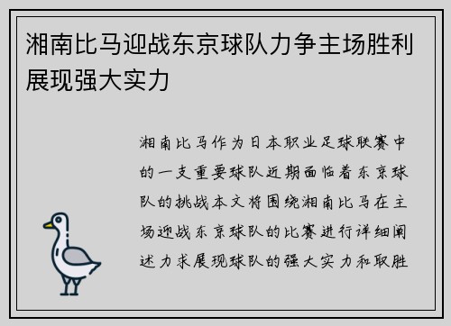湘南比马迎战东京球队力争主场胜利展现强大实力
