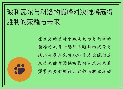 玻利瓦尔与科洛的巅峰对决谁将赢得胜利的荣耀与未来