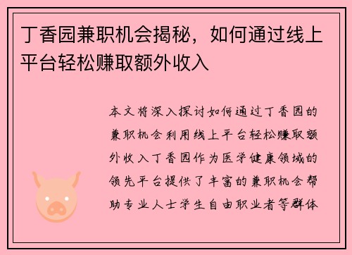 丁香园兼职机会揭秘，如何通过线上平台轻松赚取额外收入