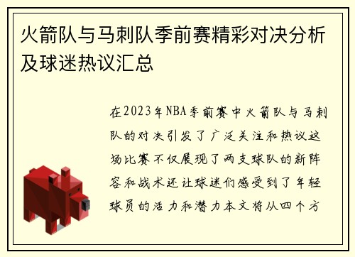 火箭队与马刺队季前赛精彩对决分析及球迷热议汇总