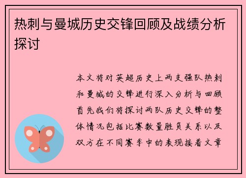 热刺与曼城历史交锋回顾及战绩分析探讨